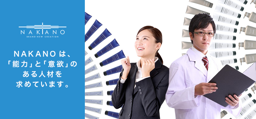 NAKANOは、「能力」と「意欲」のある 人材を求めています。